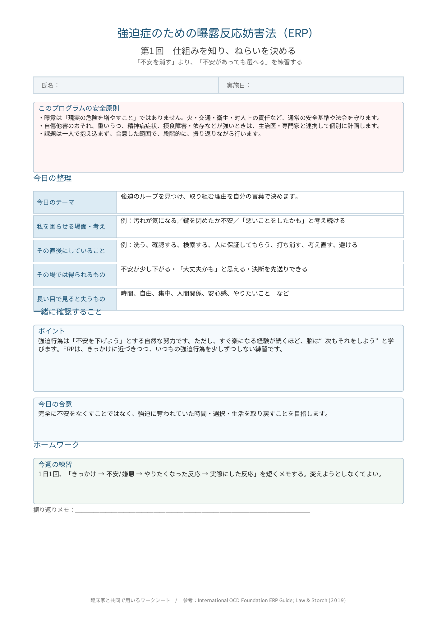 強迫症状の仕組みを整理するワークシート