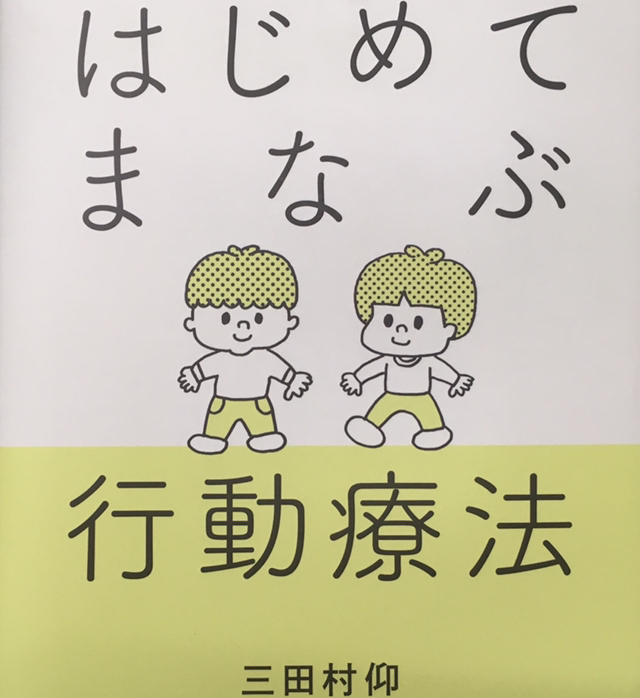 逆制止による心理療法 ウォルピ 行動療法 - 人文/社会