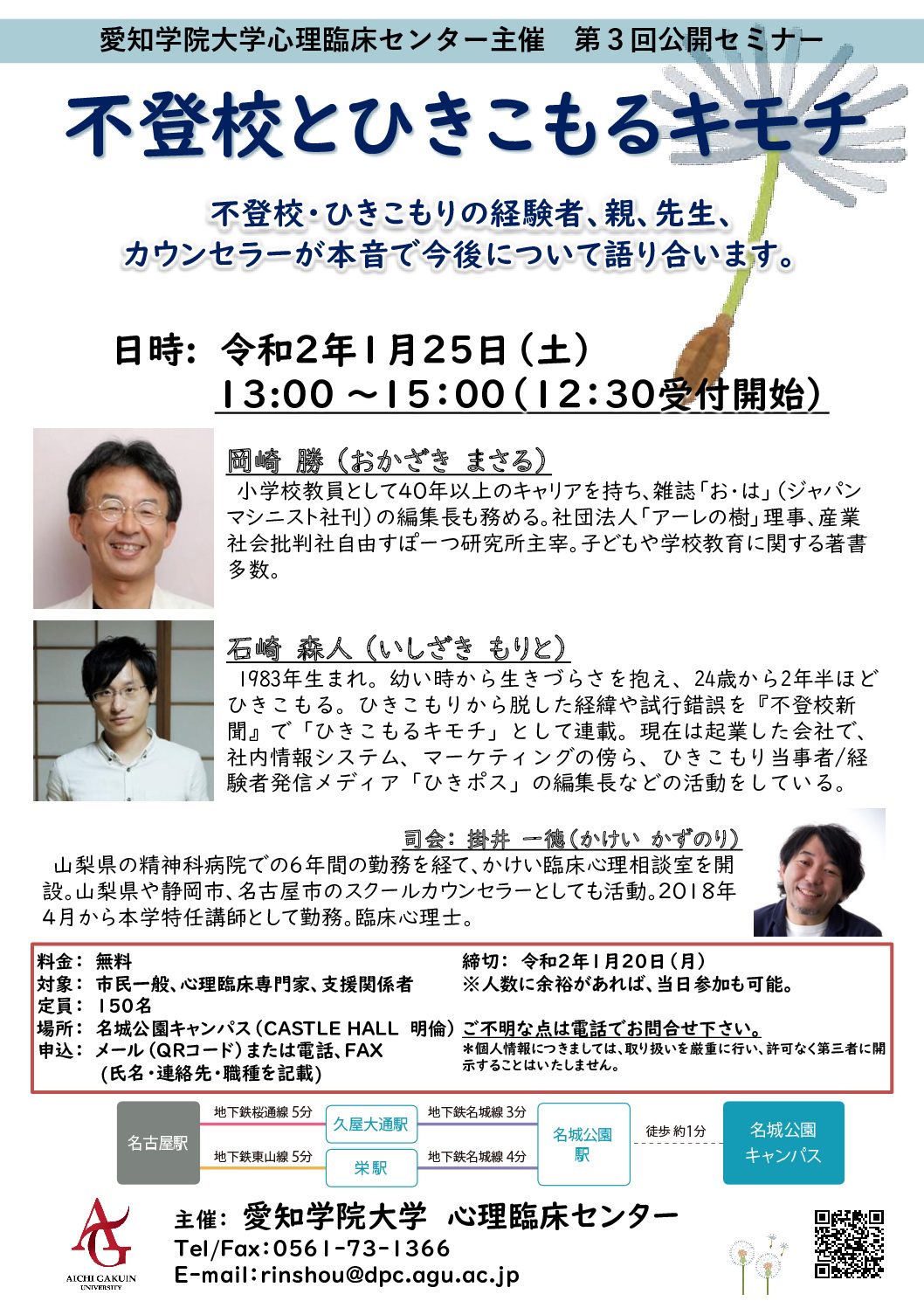 お知らせ 公開セミナー 不登校とひきこもるキモチ 不登校 ひきこもりの経験者 親 先生 カウンセラーが本音で今後について語り合います スクール カウンセリング研究所