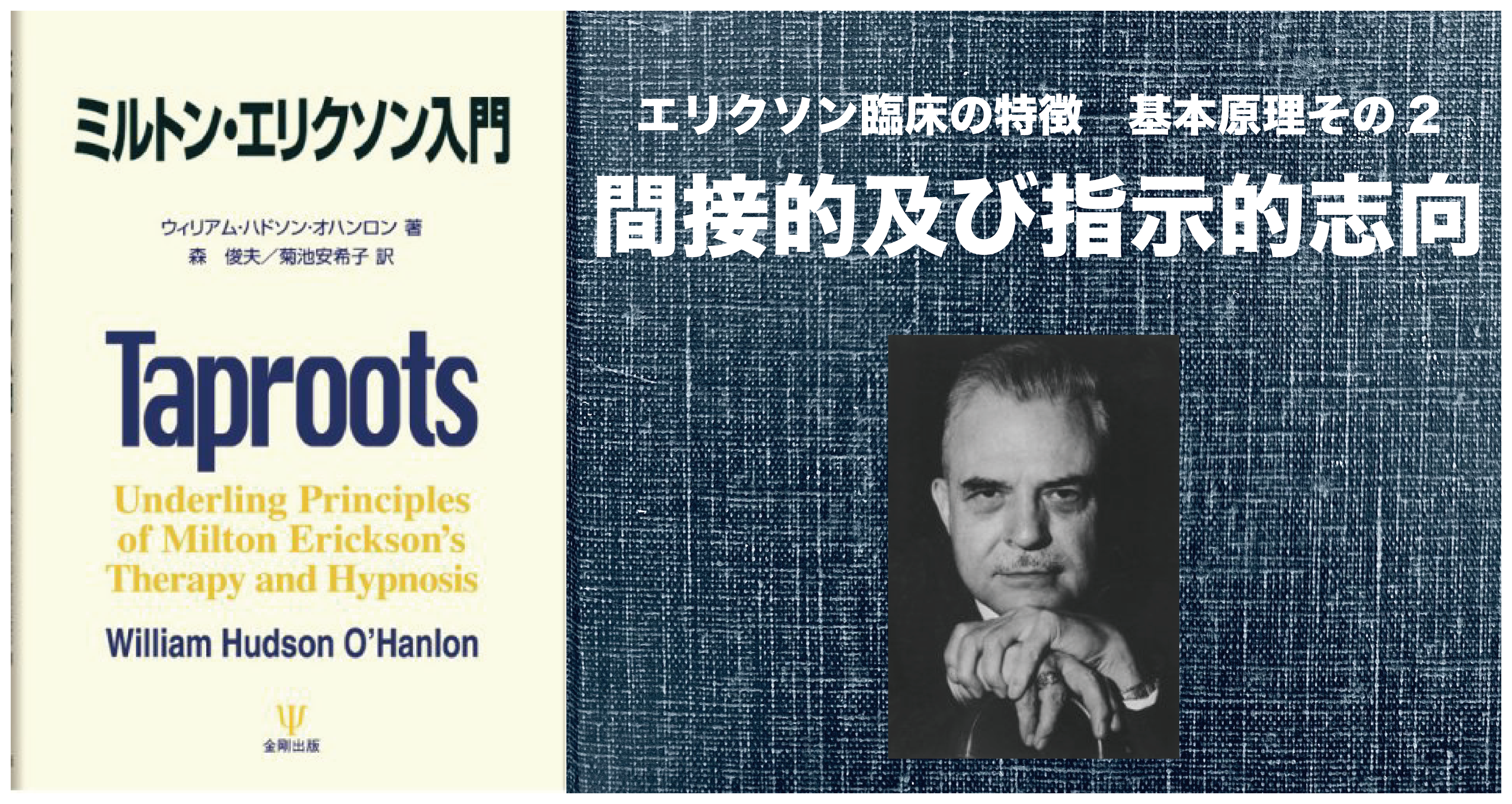 本を読む】ミルトン・エリクソン入門 第一章1-2 間接的及び指示