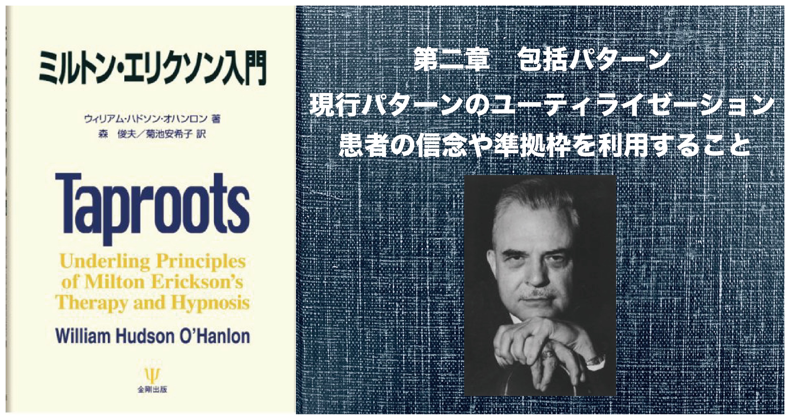 本を読む】ミルトン・エリクソン入門 第2章その3 患者の信念や準拠枠を