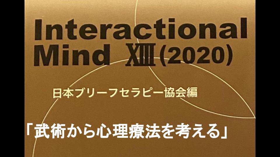 InteractionalMind ⅩⅢ(2020)「武術から心理療法を考える