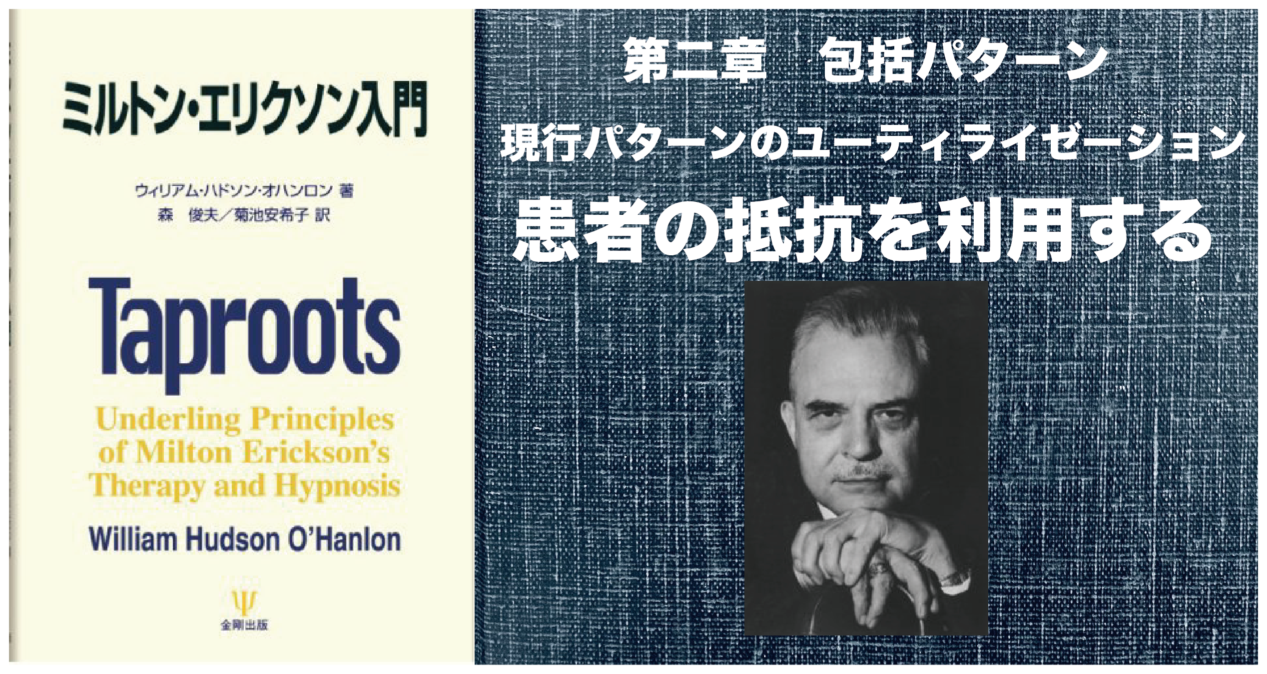 本を読む】ミルトン・エリクソン入門 第2章その6 患者の抵抗を利用する